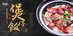 煲仔饭海报 煲仔饭展板 烧腊煲