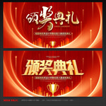颁奖典礼