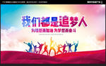 我们都是追梦人