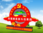 幸福都是奋斗出来的