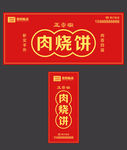 山东肉烧饼牌匾设计