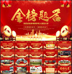 金榜题名谢师宴PPT模板