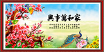 家和万事兴