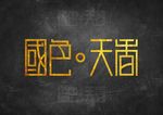 国色天香艺术字图片矢量变形字