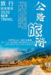 公路旅游
