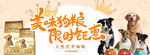美味狗粮 展板