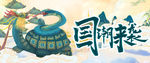 国潮来袭 玄武