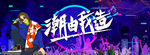 潮由我造 抖音风 潮流