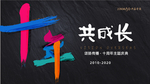 十周年荣耀盛典图片年会海报展板