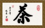 茶