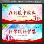 在战役中成长 新学期新梦想