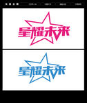 星耀未来 字体设计