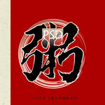 粥