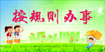 规则办事