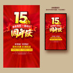 15周年庆