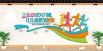 运动文化墙