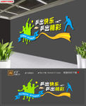 飘带乒乓球羽毛球校园文化墙