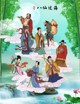 八仙过海