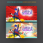 技能比武