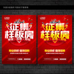 征集样板房海报