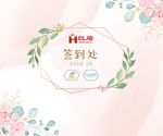 签到处