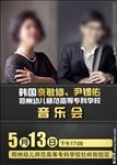 音乐会演出海报
