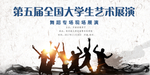 音乐舞蹈展演艺术展演横幅海报