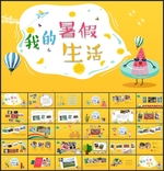 暑假生活个人生活展示风采PPT