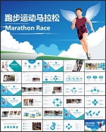 跑步运动马拉松PPT