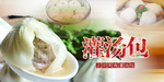 灌汤包