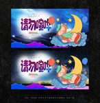 请勿喧哗 保持安静
