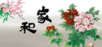 家和