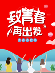 致青春再出发