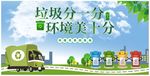 垃圾分一分环境美十分