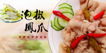 泡椒凤爪