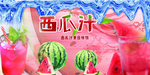 西瓜汁