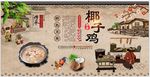 椰子鸡背景墙