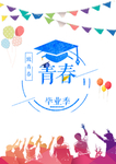 青春毕业季