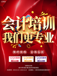 会计培训我们更专业促销海报