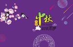 中秋海报