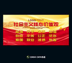 社会主义核心价值观