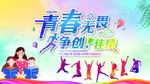 绽放青春