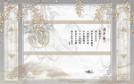 新中式清平乐电视背景墙