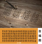 百福图矢量文件