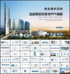 商务组织活动策划书计划书PPT