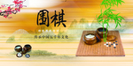 围棋文化