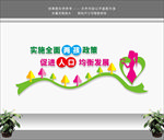 全面两孩文化墙