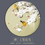 新中式白玉兰工笔花鸟圆形装饰画