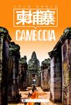 柬埔寨