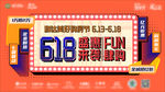 618 狂欢 钜惠 双11热闹